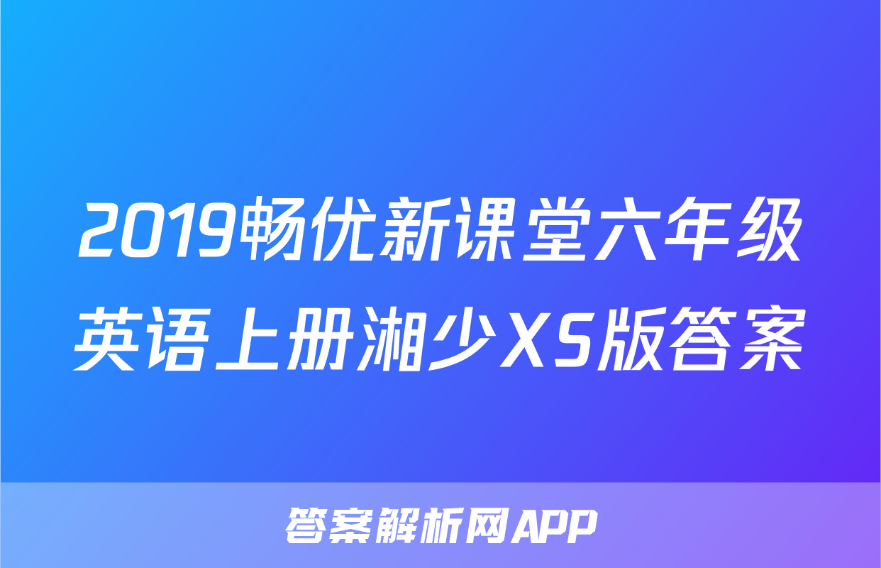 2019畅优新课堂六年级英语上册湘少XS版答案