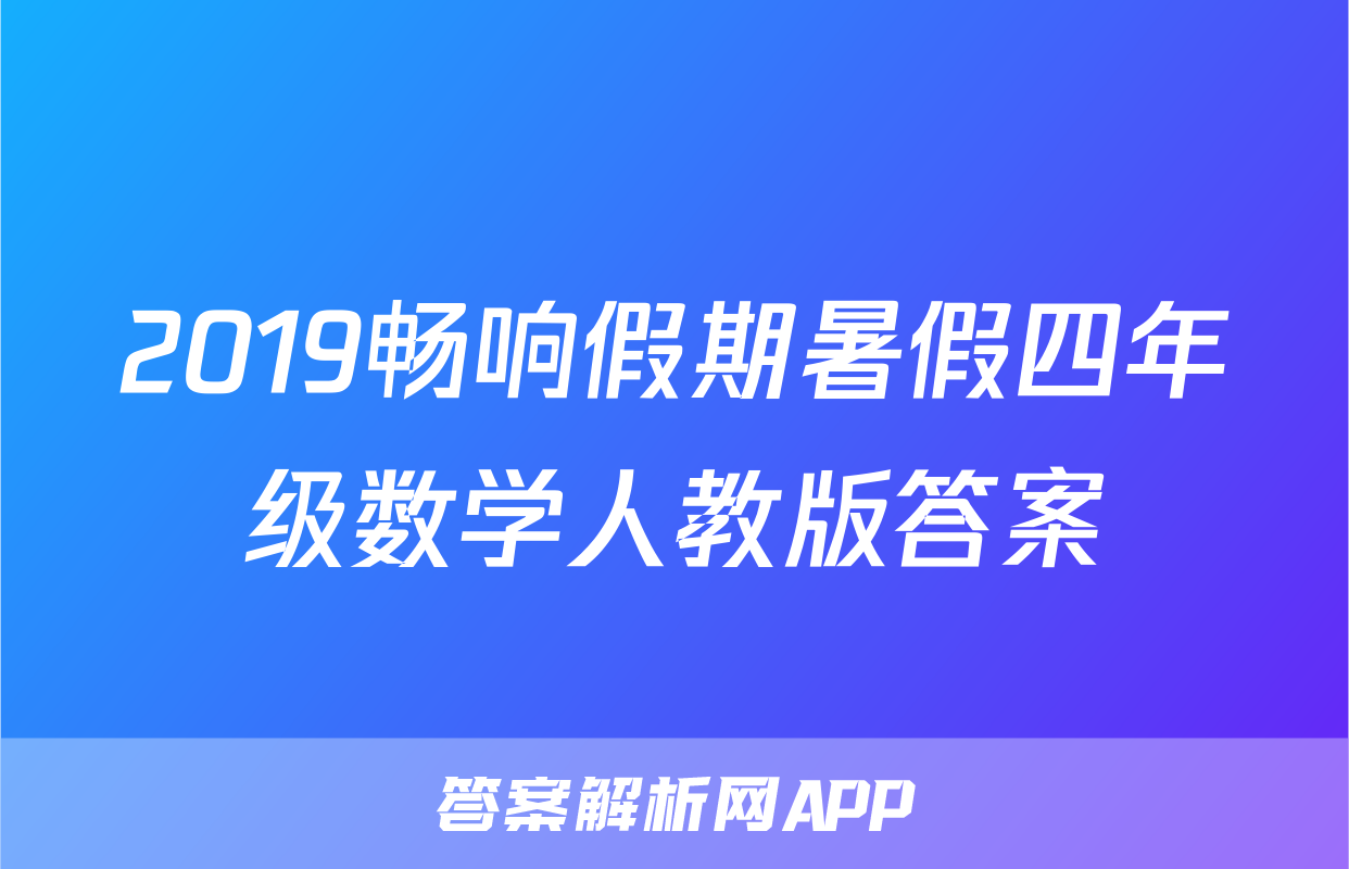 2019畅响假期暑假四年级数学人教版答案