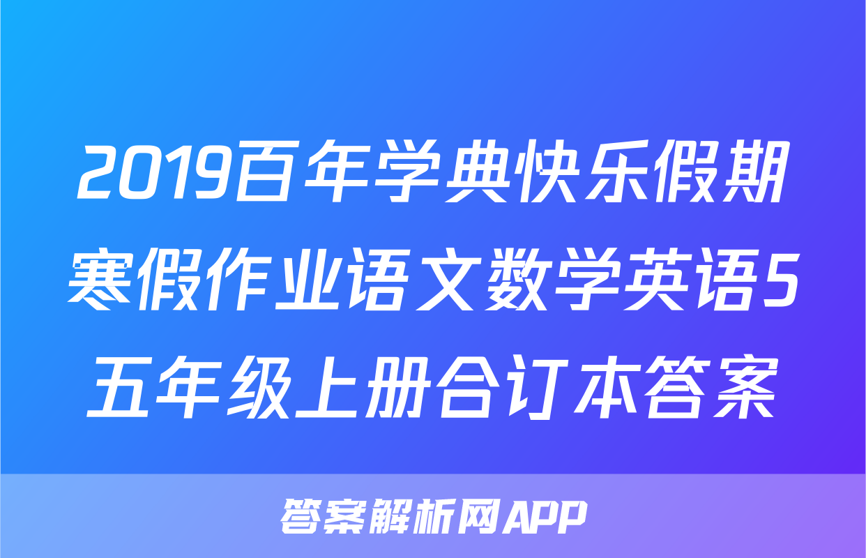 2019百年学典快乐假期寒假作业语文数学英语5五年级上册合订本答案
