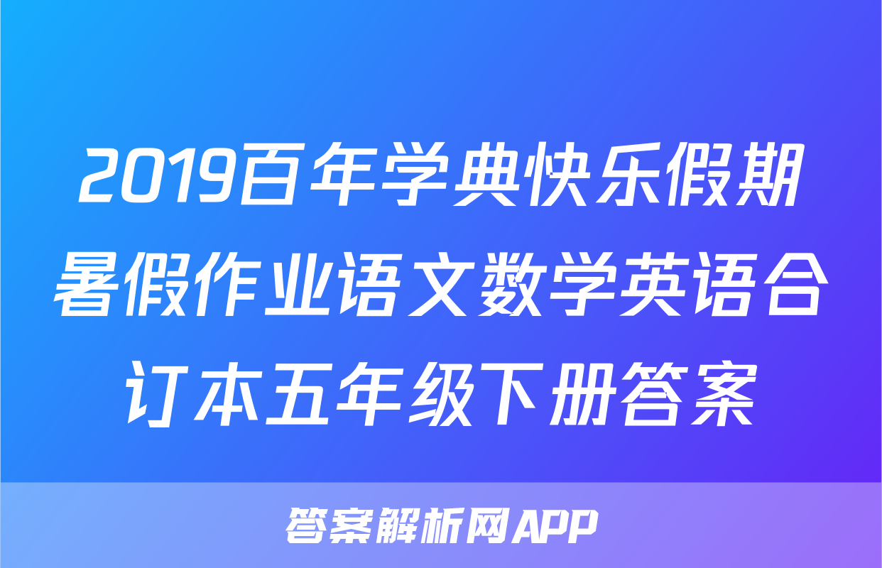 2019百年学典快乐假期暑假作业语文数学英语合订本五年级下册答案