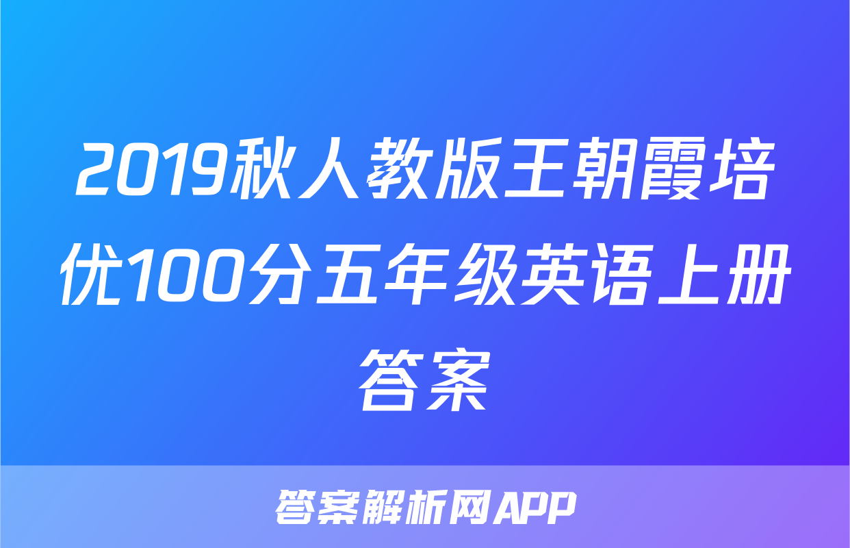 2019秋人教版王朝霞培优100分五年级英语上册答案