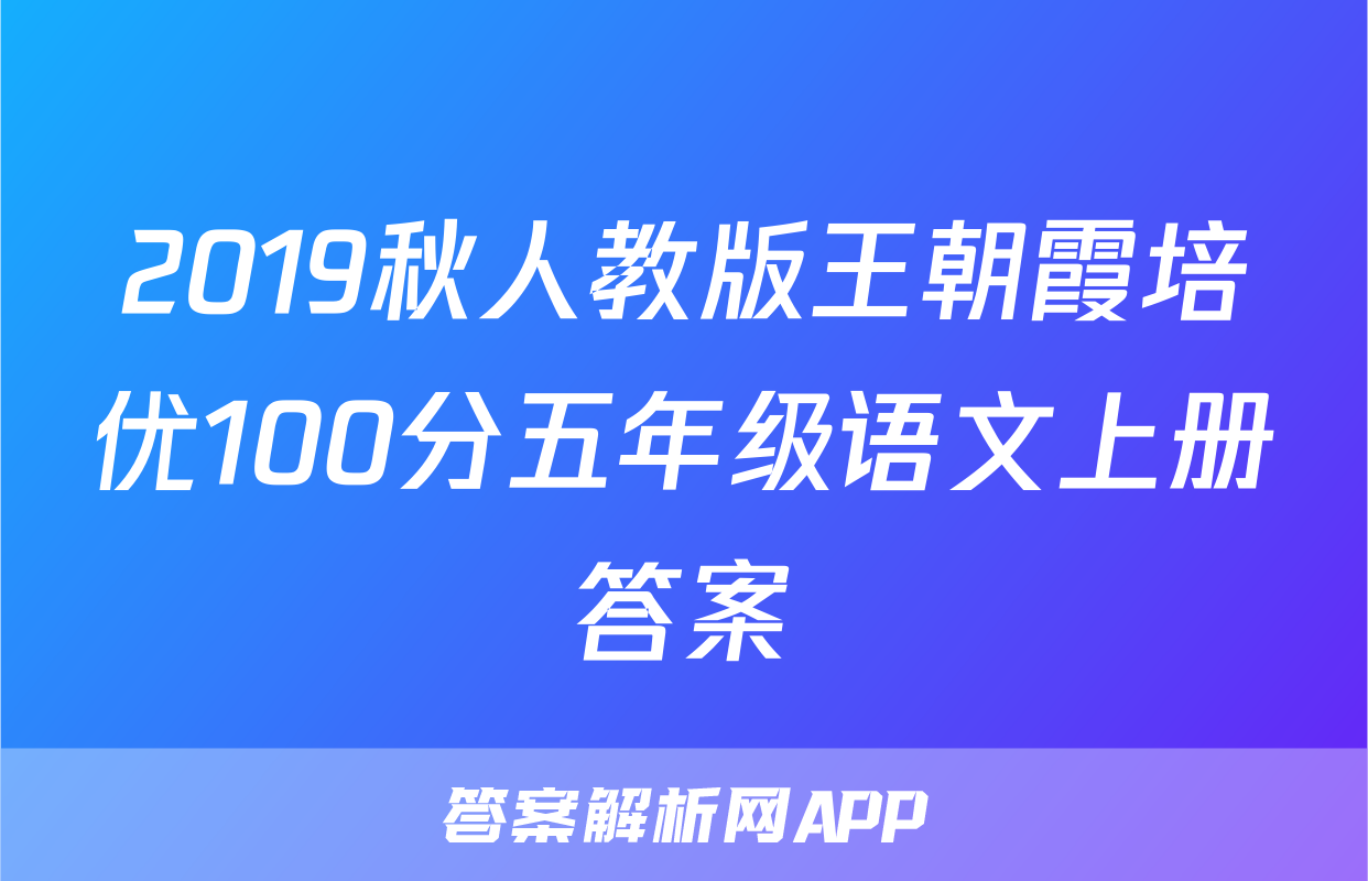 2019秋人教版王朝霞培优100分五年级语文上册答案