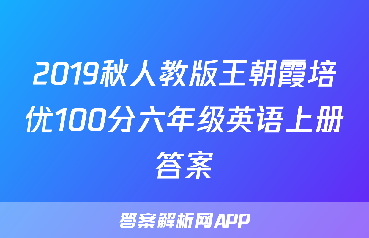 2019秋人教版王朝霞培优100分六年级英语上册答案