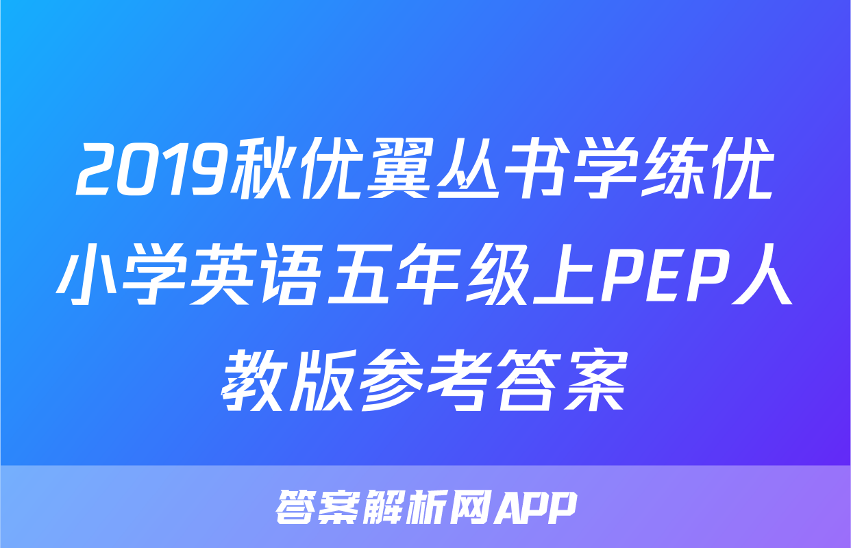 2019秋优翼丛书学练优小学英语五年级上PEP人教版参考答案