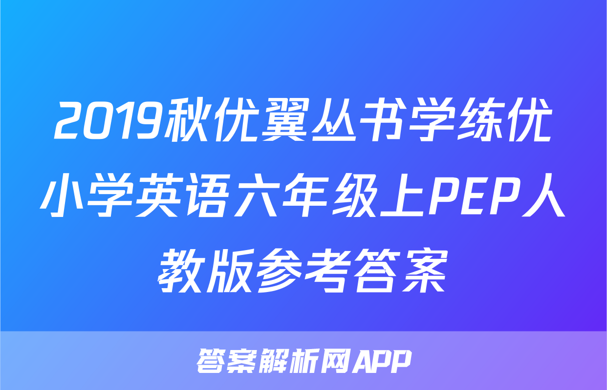 2019秋优翼丛书学练优小学英语六年级上PEP人教版参考答案