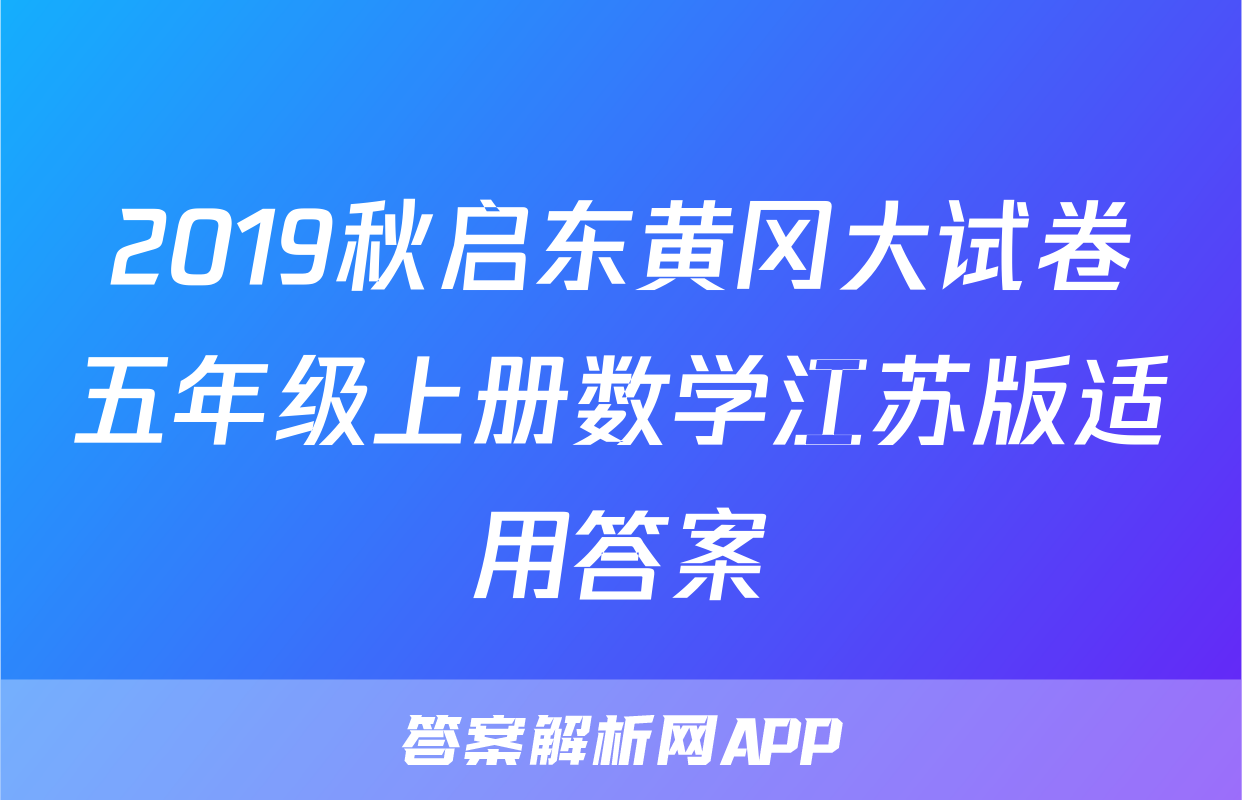 2019秋启东黄冈大试卷五年级上册数学江苏版适用答案