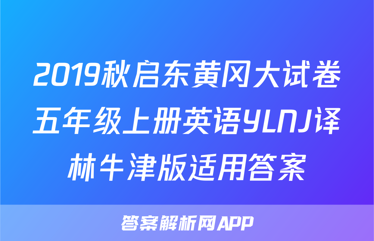 2019秋启东黄冈大试卷五年级上册英语YLNJ译林牛津版适用答案
