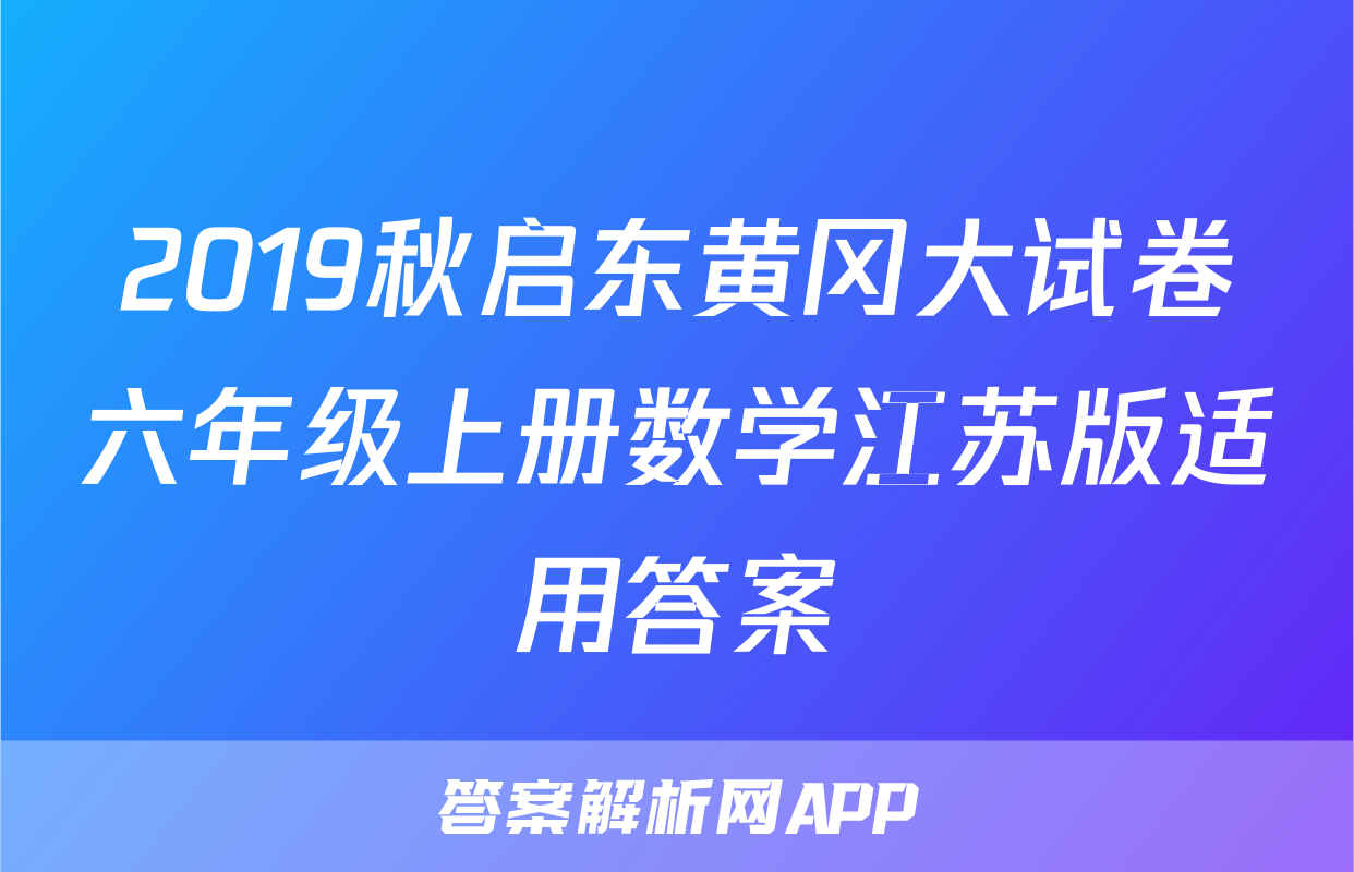 2019秋启东黄冈大试卷六年级上册数学江苏版适用答案