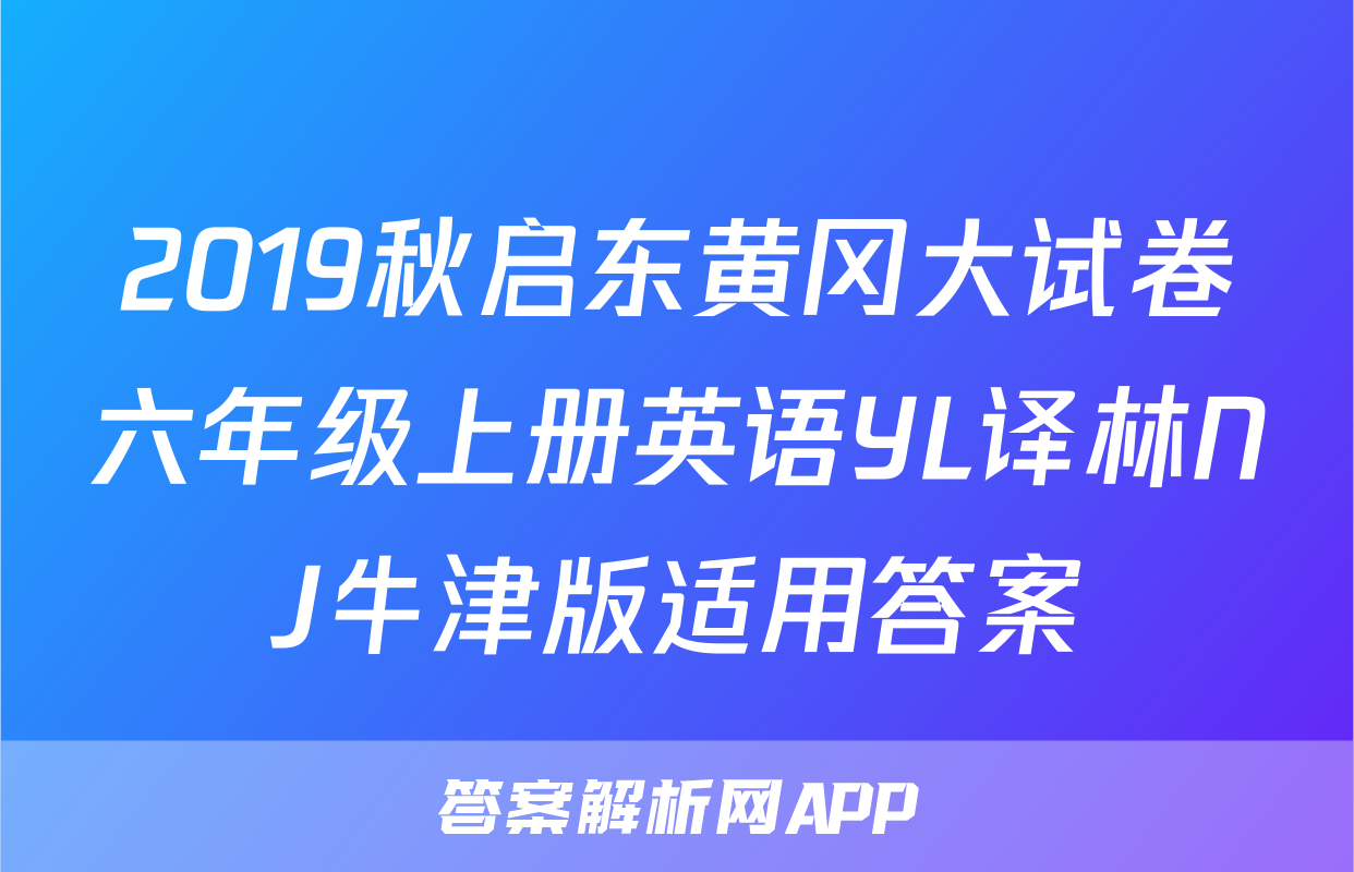 2019秋启东黄冈大试卷六年级上册英语YL译林NJ牛津版适用答案