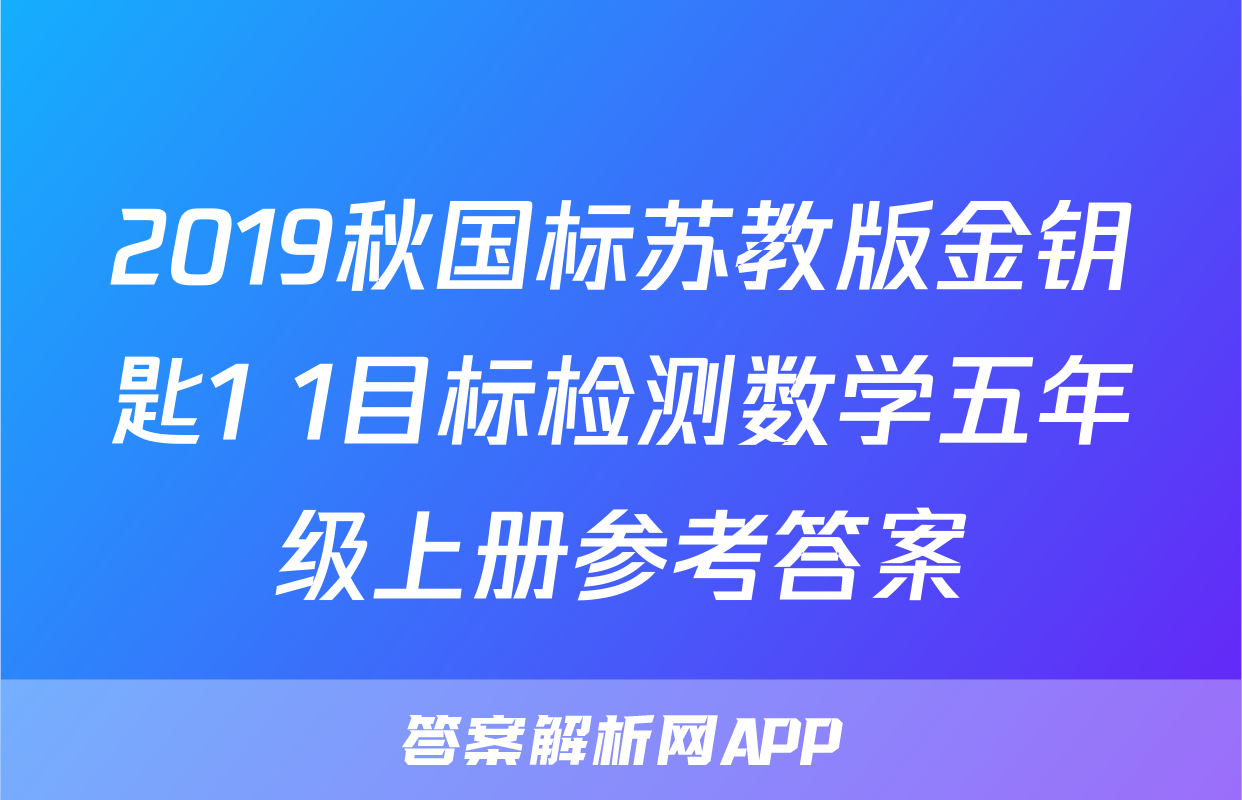 2019秋国标苏教版金钥匙1+1目标检测数学五年级上册参考答案