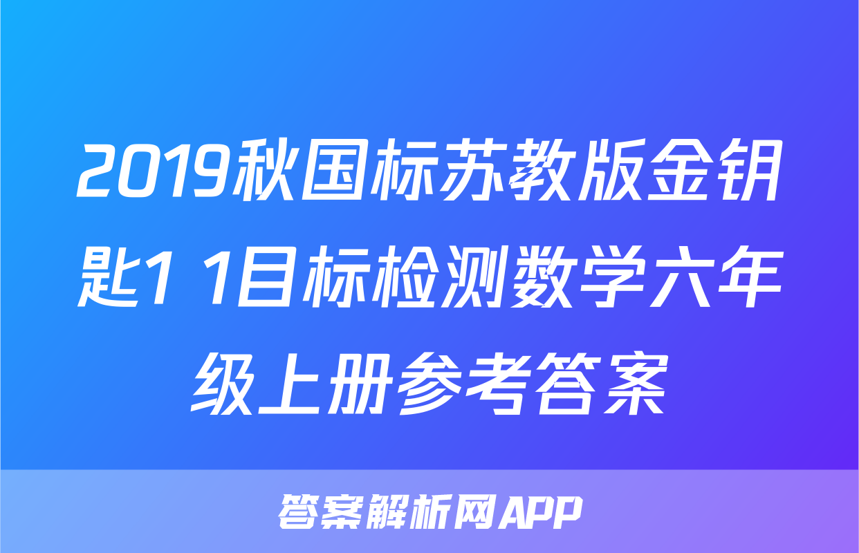 2019秋国标苏教版金钥匙1+1目标检测数学六年级上册参考答案