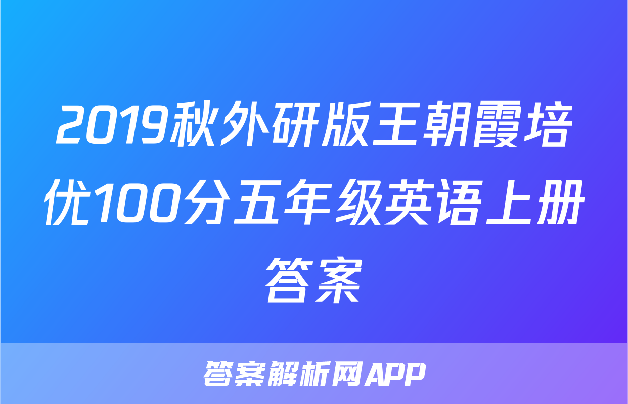 2019秋外研版王朝霞培优100分五年级英语上册答案