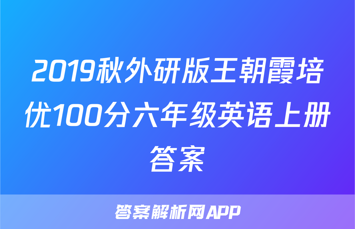 2019秋外研版王朝霞培优100分六年级英语上册答案