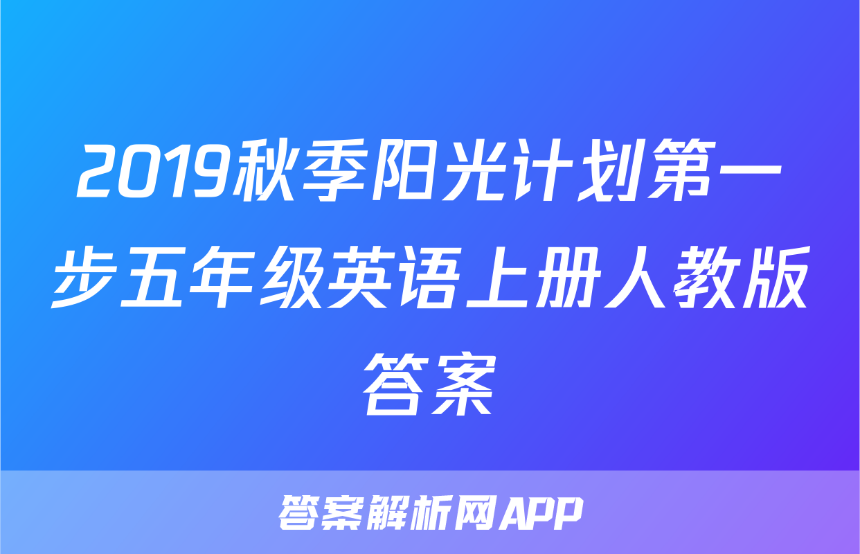 2019秋季阳光计划第一步五年级英语上册人教版答案