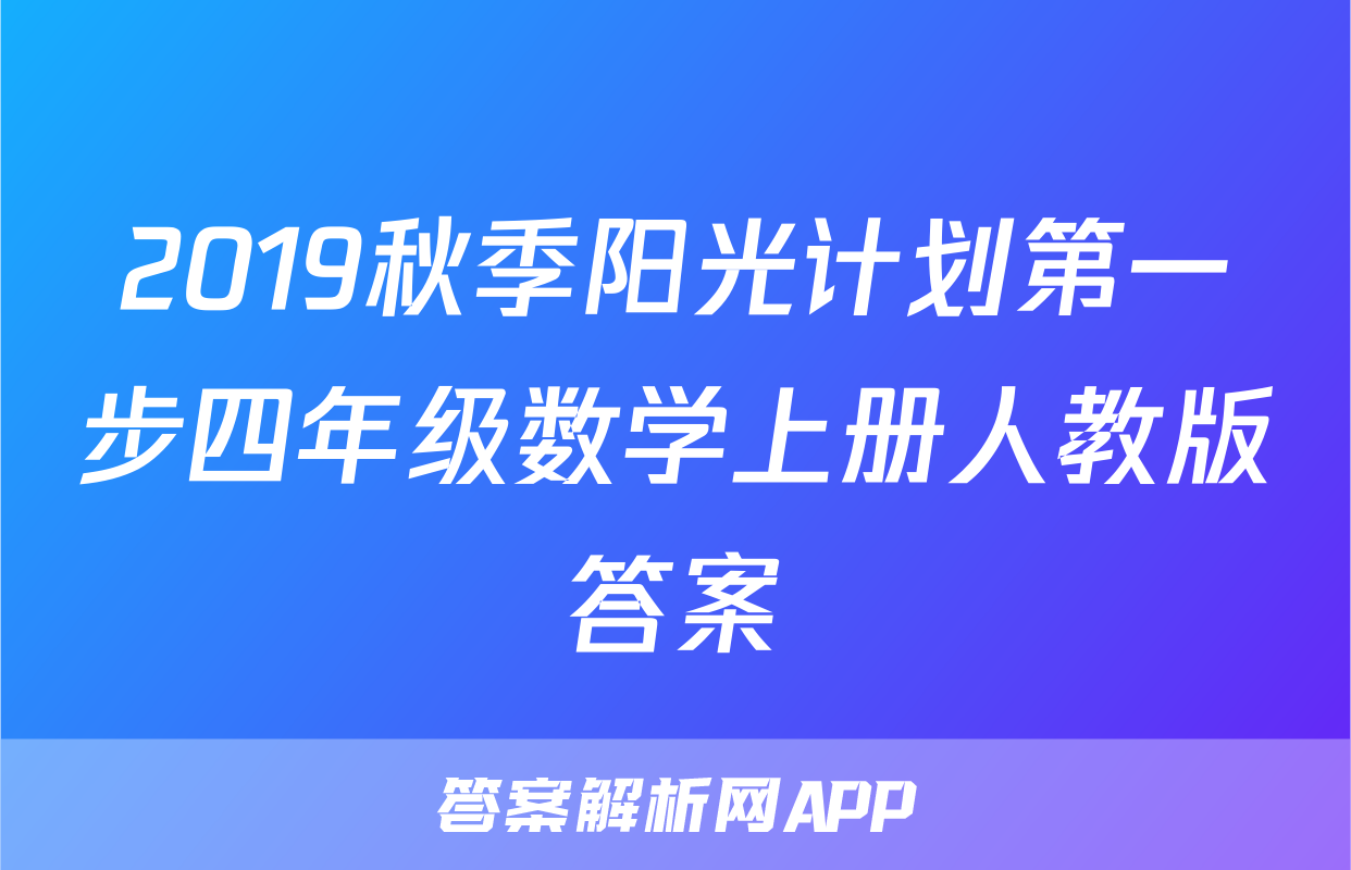 2019秋季阳光计划第一步四年级数学上册人教版答案