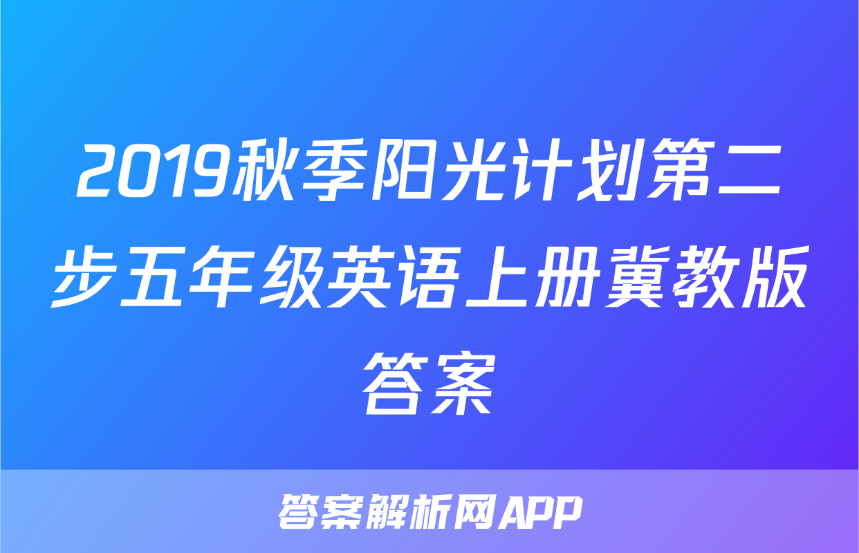 2019秋季阳光计划第二步五年级英语上册冀教版答案
