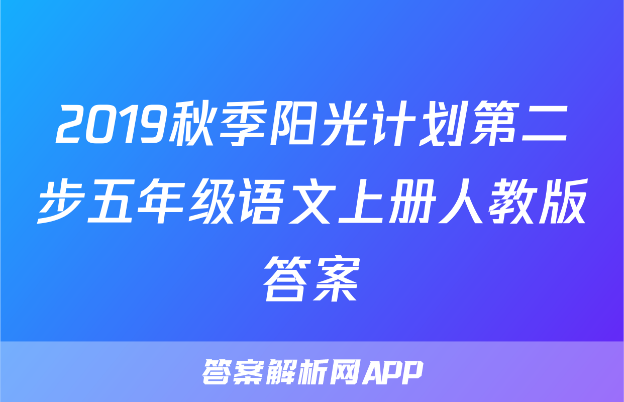 2019秋季阳光计划第二步五年级语文上册人教版答案