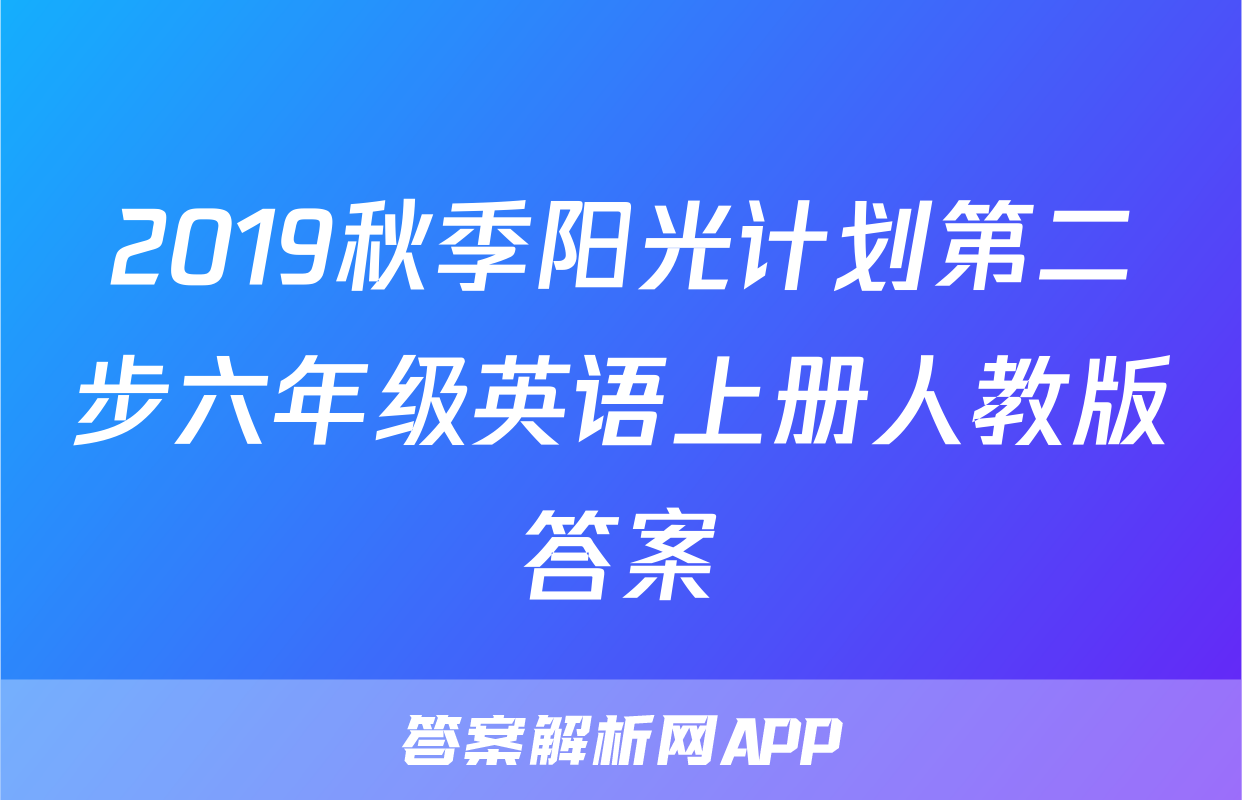 2019秋季阳光计划第二步六年级英语上册人教版答案