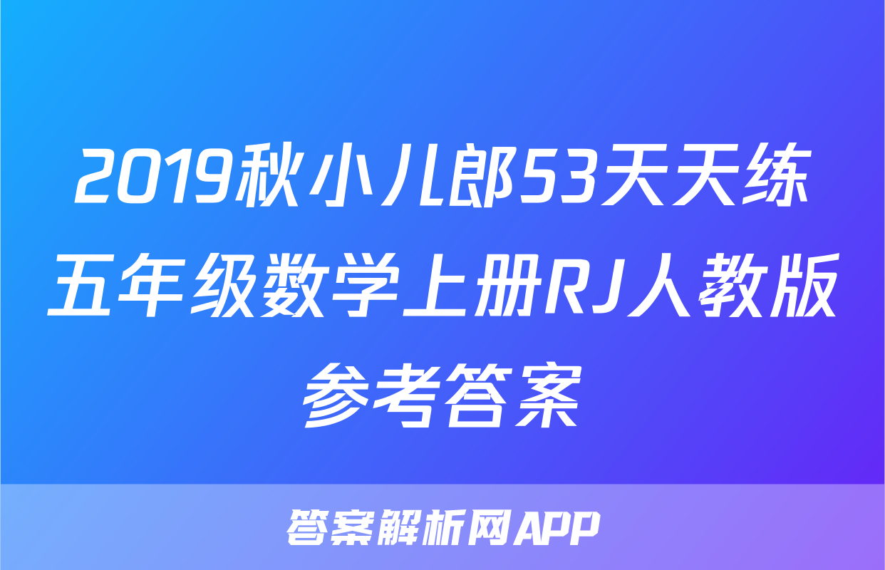 2019秋小儿郎53天天练五年级数学上册RJ人教版参考答案