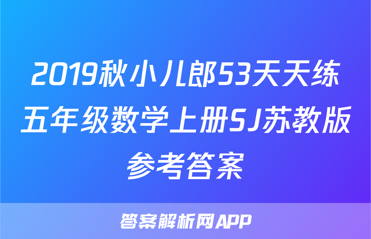 2019秋小儿郎53天天练五年级数学上册SJ苏教版参考答案