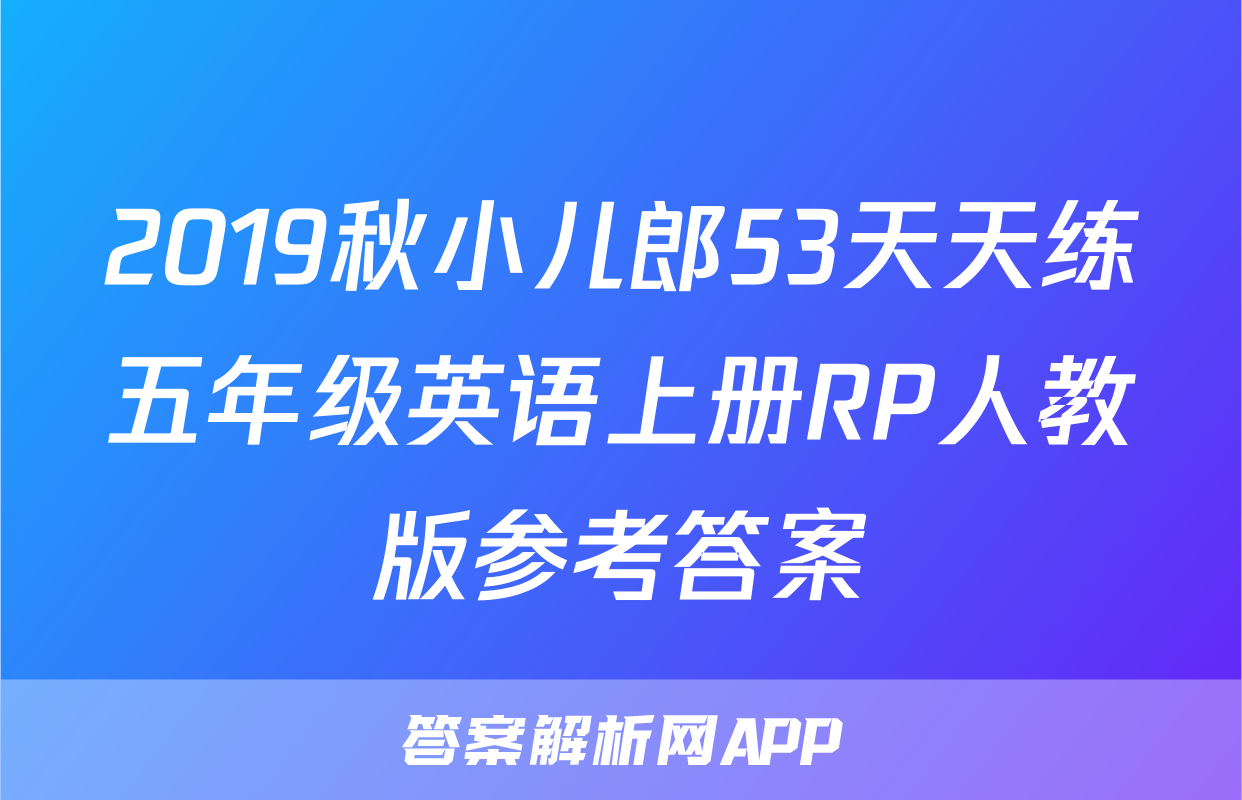2019秋小儿郎53天天练五年级英语上册RP人教版参考答案