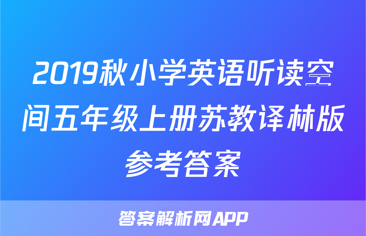 2019秋小学英语听读空间五年级上册苏教译林版参考答案
