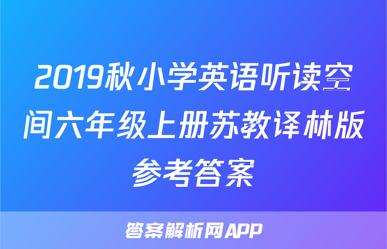 2019秋小学英语听读空间六年级上册苏教译林版参考答案