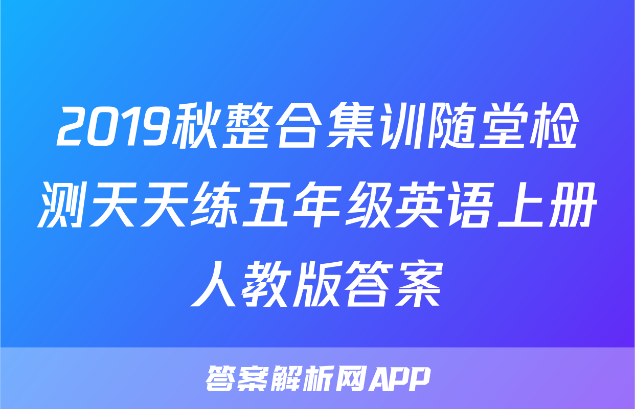 2019秋整合集训随堂检测天天练五年级英语上册人教版答案