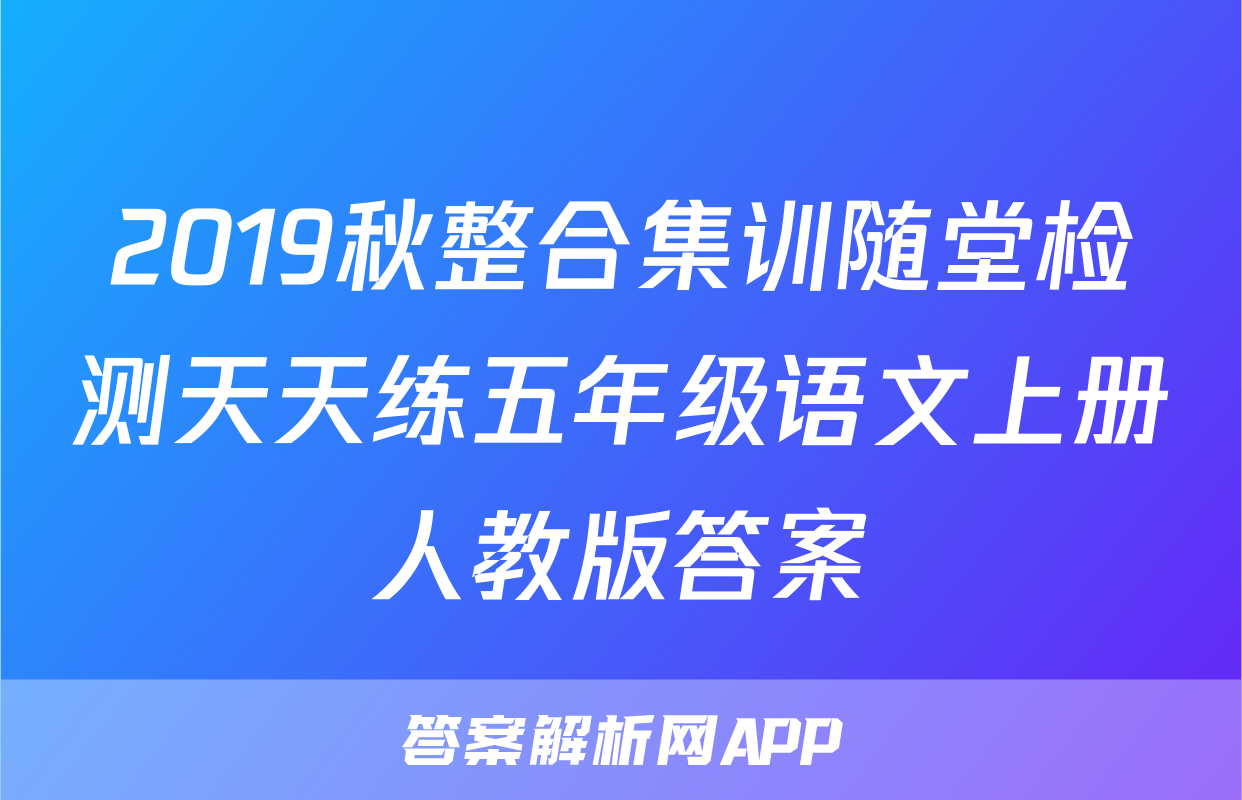 2019秋整合集训随堂检测天天练五年级语文上册人教版答案