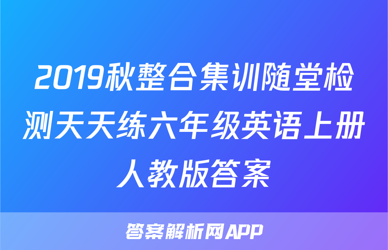 2019秋整合集训随堂检测天天练六年级英语上册人教版答案