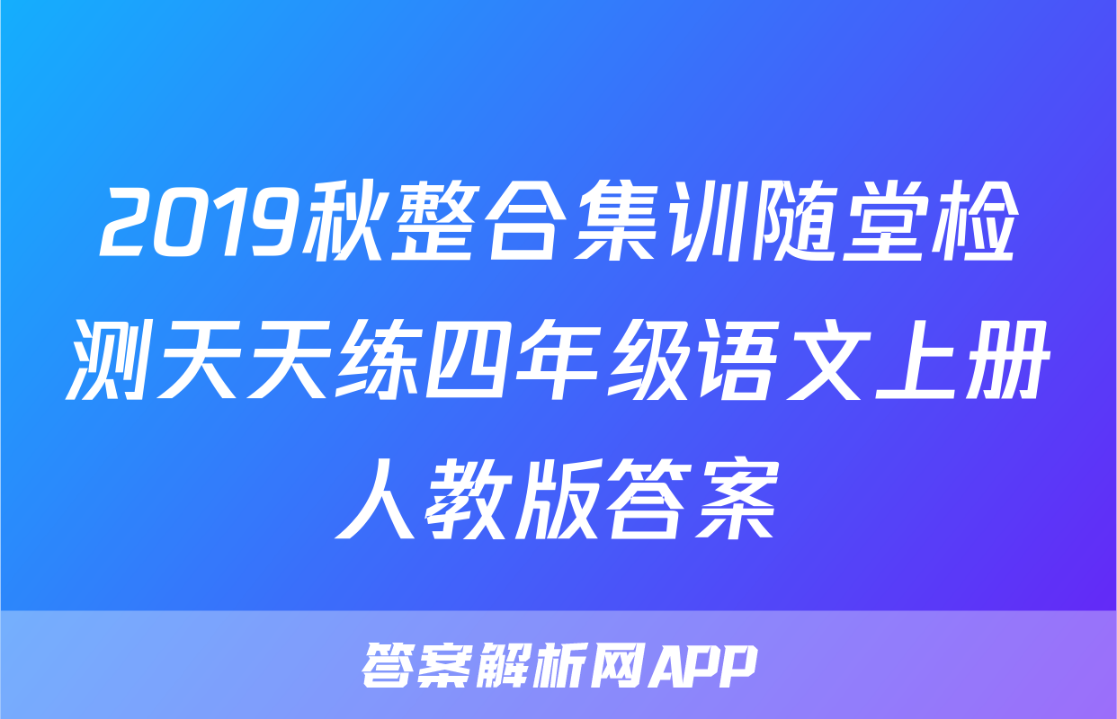 2019秋整合集训随堂检测天天练四年级语文上册人教版答案