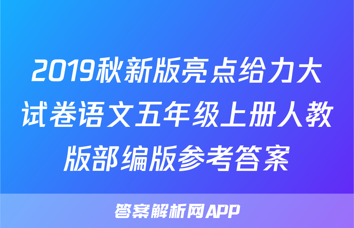 2019秋新版亮点给力大试卷语文五年级上册人教版部编版参考答案