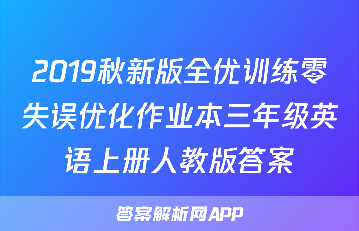2019秋新版全优训练零失误优化作业本三年级英语上册人教版答案