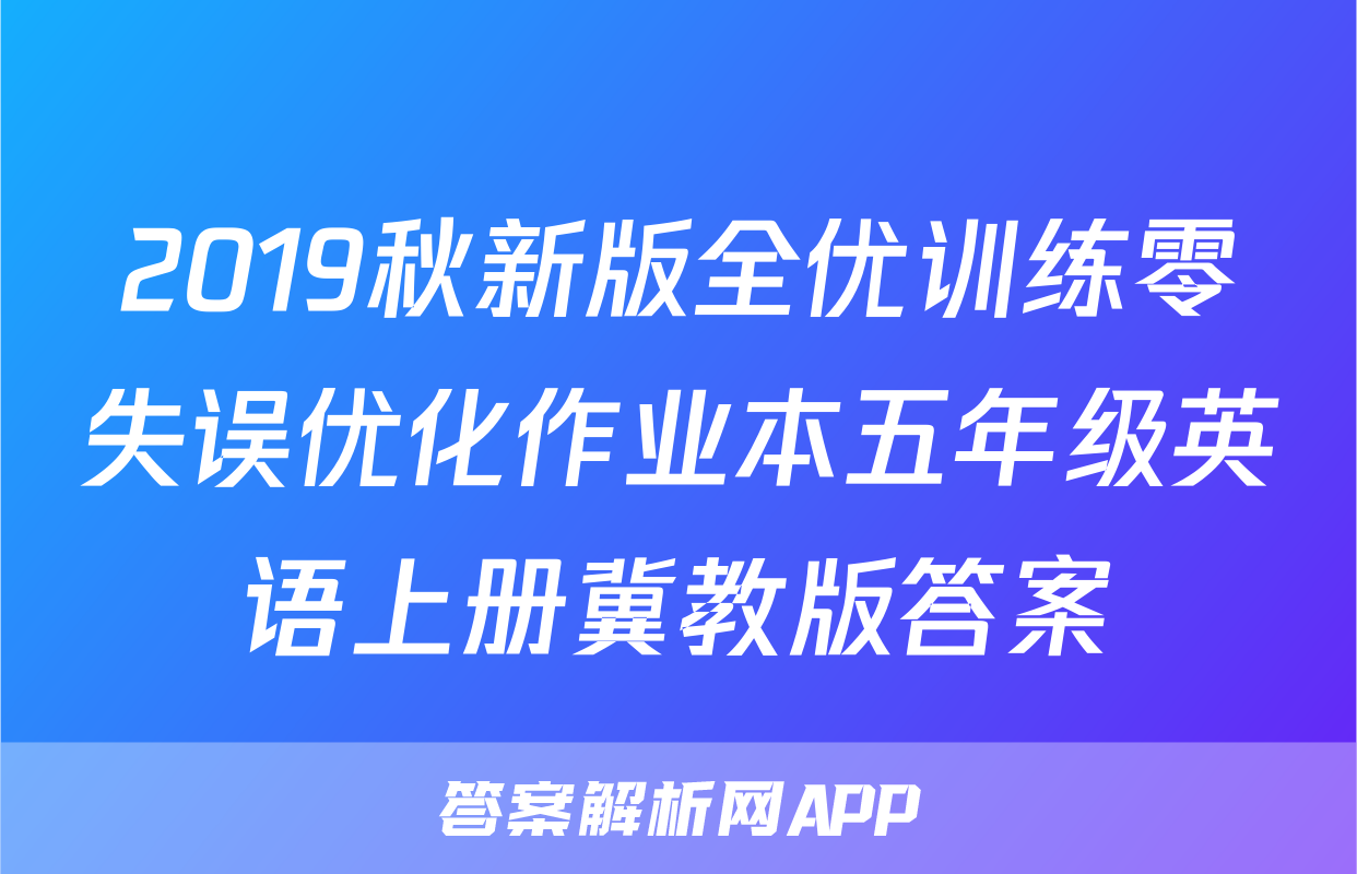 2019秋新版全优训练零失误优化作业本五年级英语上册冀教版答案
