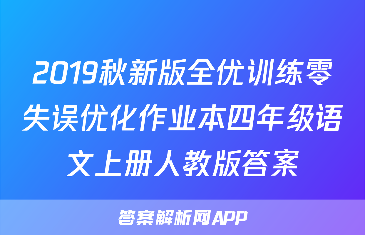 2019秋新版全优训练零失误优化作业本四年级语文上册人教版答案