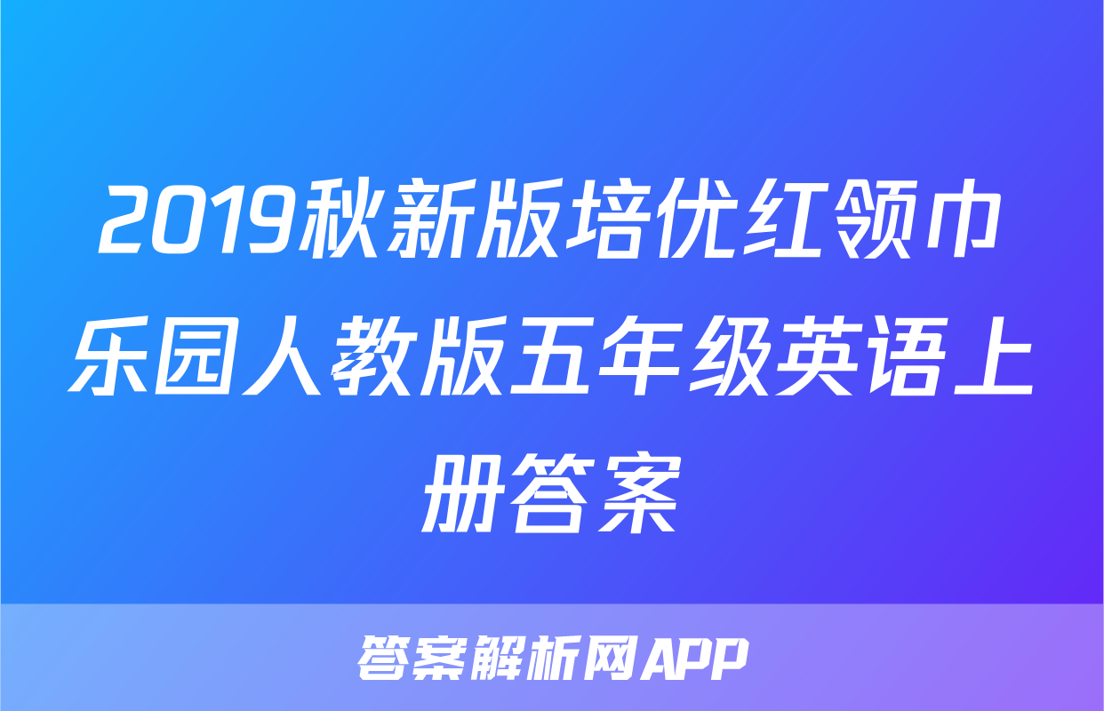 2019秋新版培优红领巾乐园人教版五年级英语上册答案