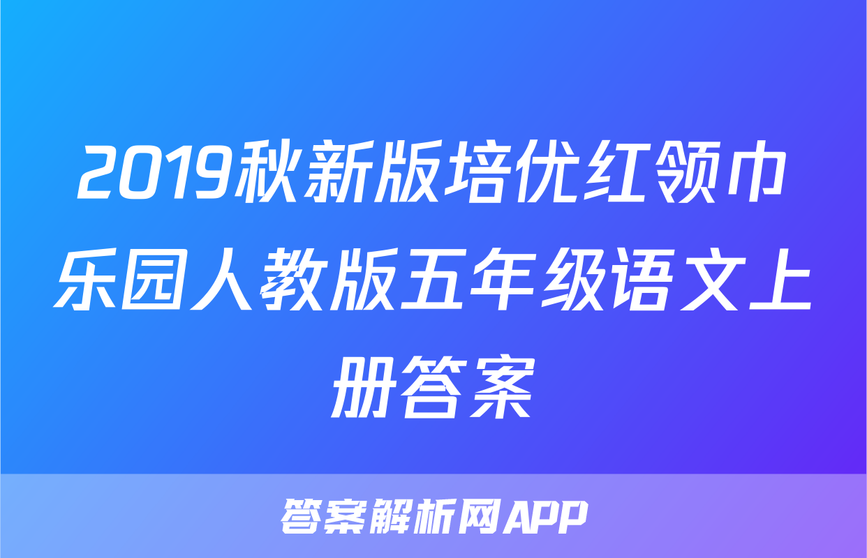 2019秋新版培优红领巾乐园人教版五年级语文上册答案