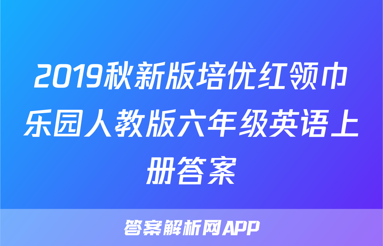 2019秋新版培优红领巾乐园人教版六年级英语上册答案