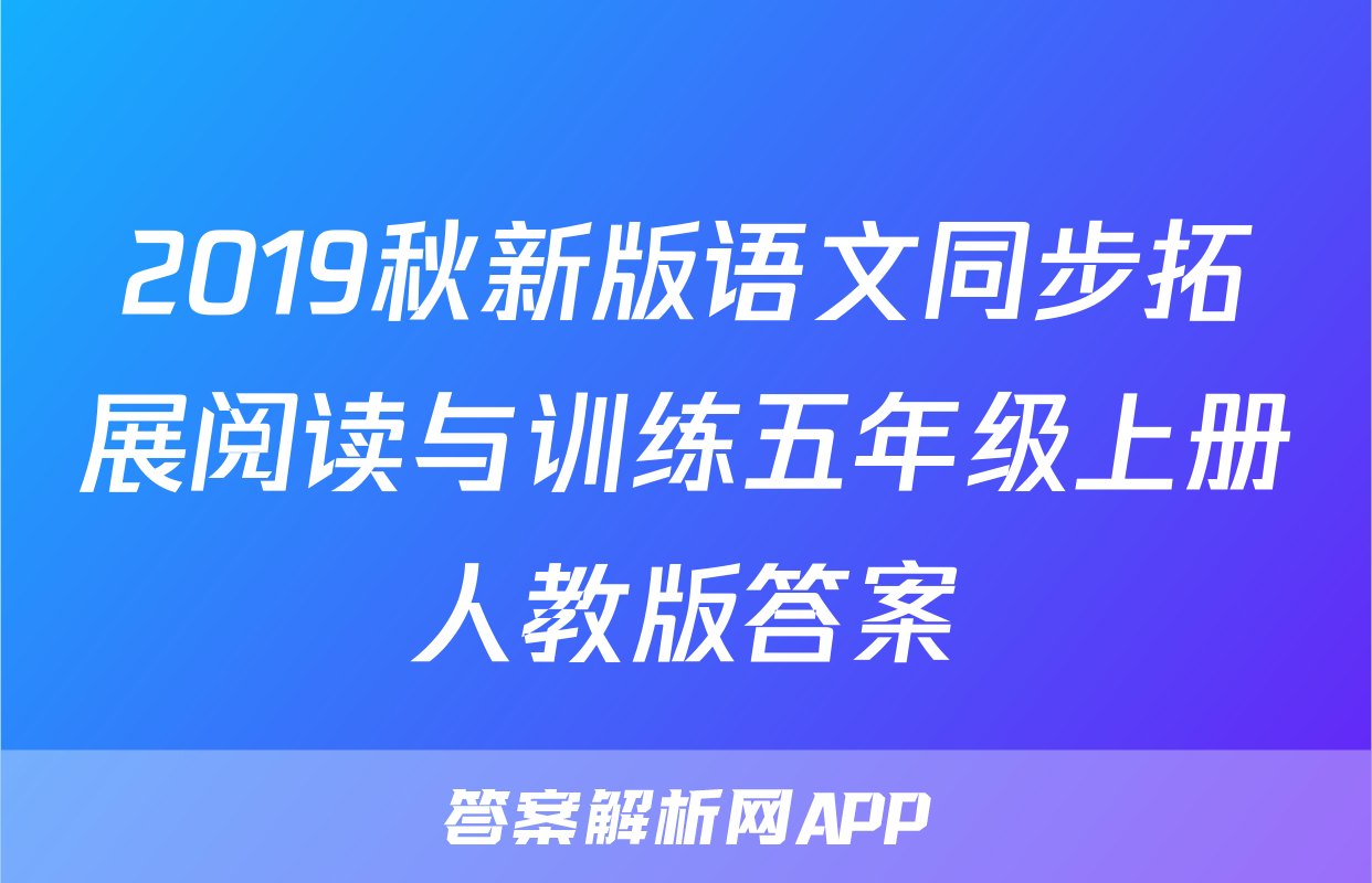 2019秋新版语文同步拓展阅读与训练五年级上册人教版答案