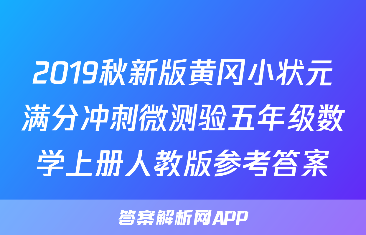 2019秋新版黄冈小状元满分冲刺微测验五年级数学上册人教版参考答案