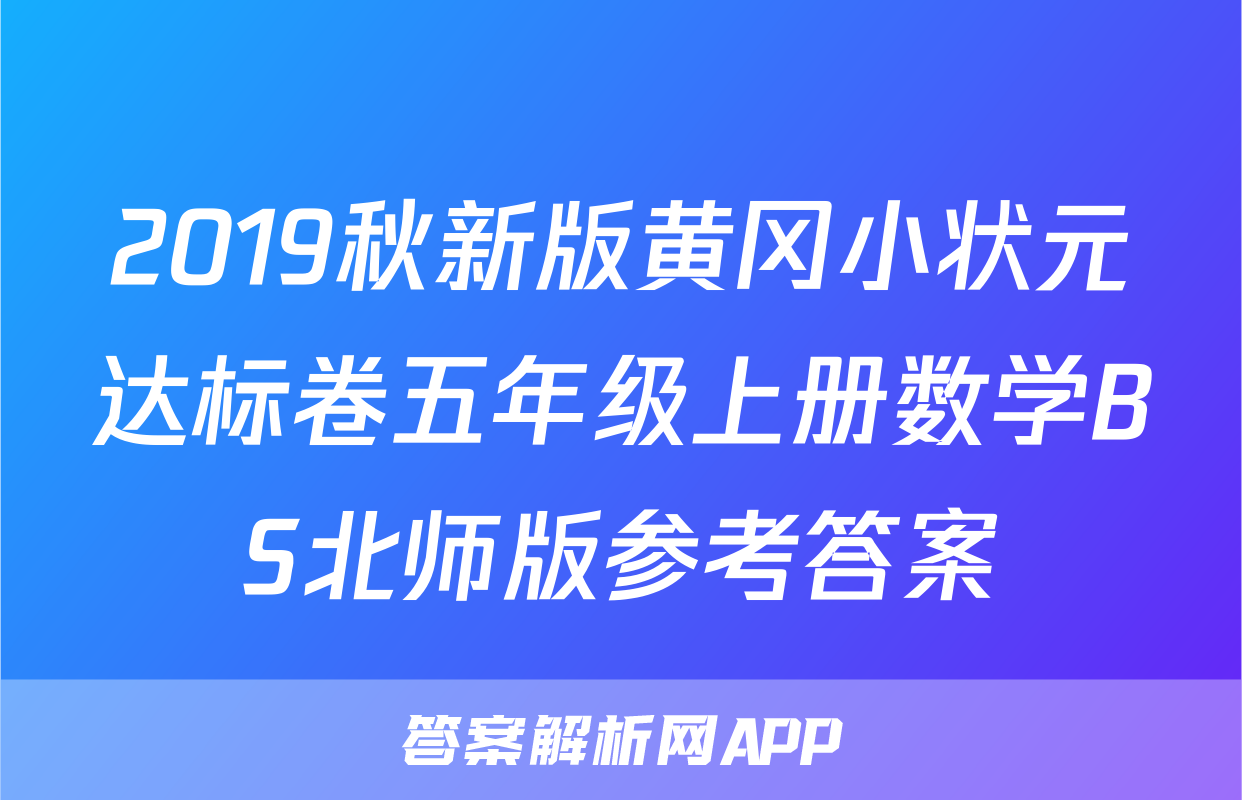 2019秋新版黄冈小状元达标卷五年级上册数学BS北师版参考答案