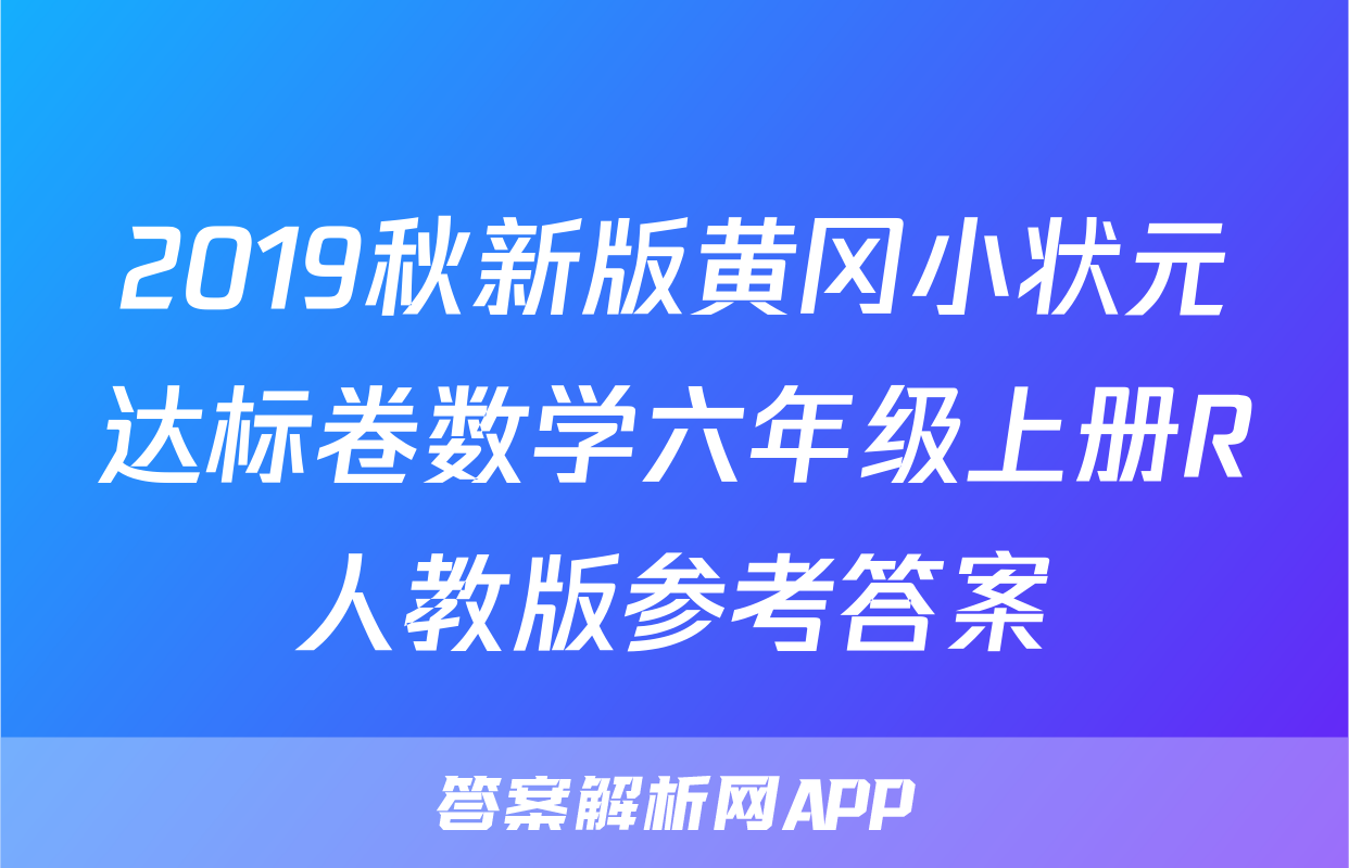 2019秋新版黄冈小状元达标卷数学六年级上册R人教版参考答案