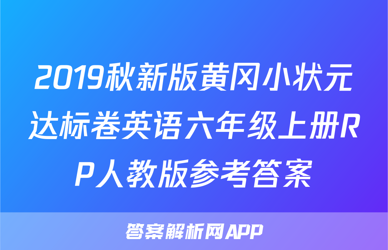 2019秋新版黄冈小状元达标卷英语六年级上册RP人教版参考答案