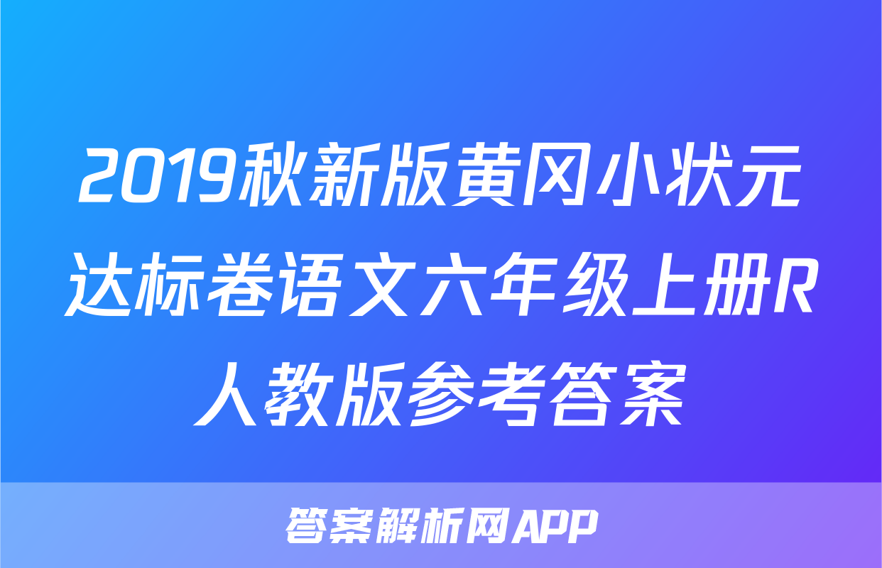 2019秋新版黄冈小状元达标卷语文六年级上册R人教版参考答案