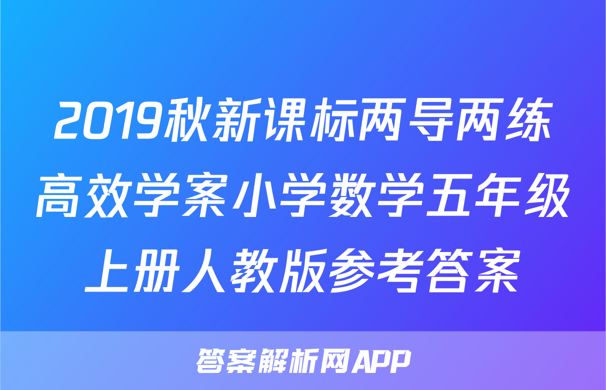 2019秋新课标两导两练高效学案小学数学五年级上册人教版参考答案