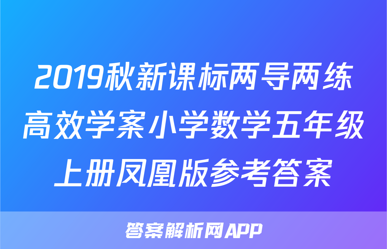 2019秋新课标两导两练高效学案小学数学五年级上册凤凰版参考答案