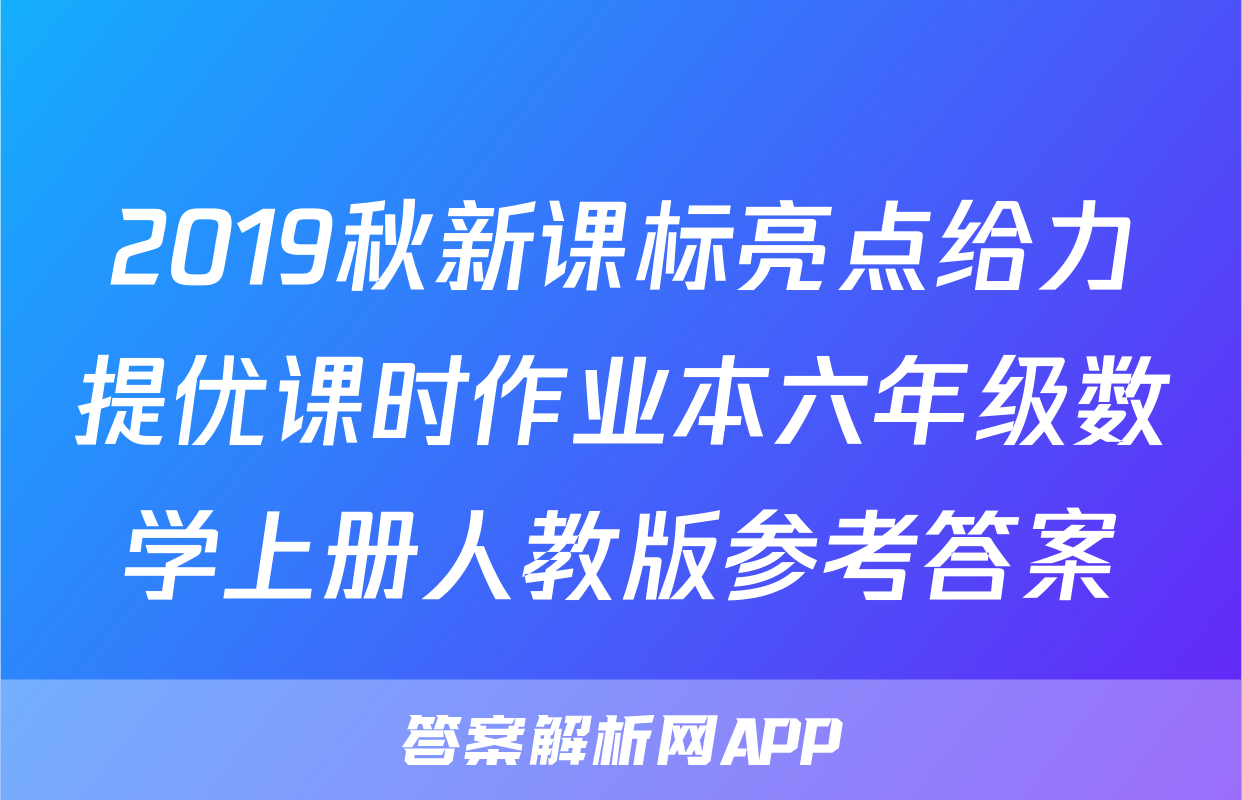 2019秋新课标亮点给力提优课时作业本六年级数学上册人教版参考答案