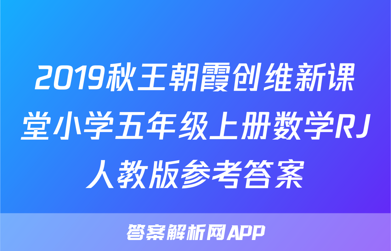 2019秋王朝霞创维新课堂小学五年级上册数学RJ人教版参考答案