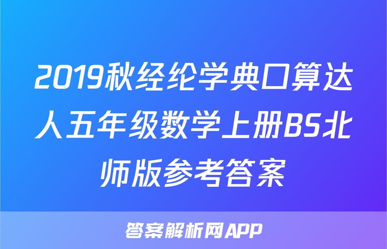 2019秋经纶学典口算达人五年级数学上册BS北师版参考答案