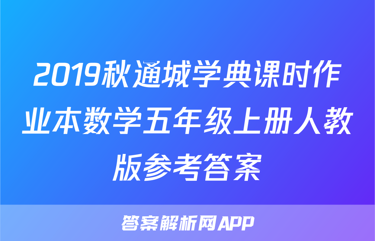 2019秋通城学典课时作业本数学五年级上册人教版参考答案